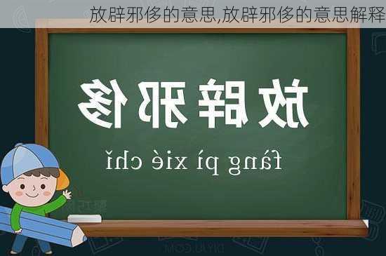 放辟邪侈的意思,放辟邪侈的意思解释