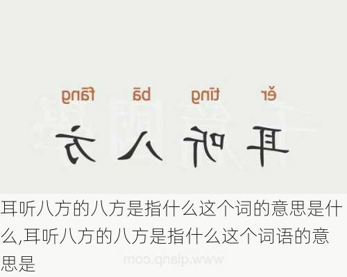 耳听八方的八方是指什么这个词的意思是什么,耳听八方的八方是指什么这个词语的意思是