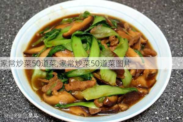 家常炒菜50道菜,家常炒菜50道菜图片