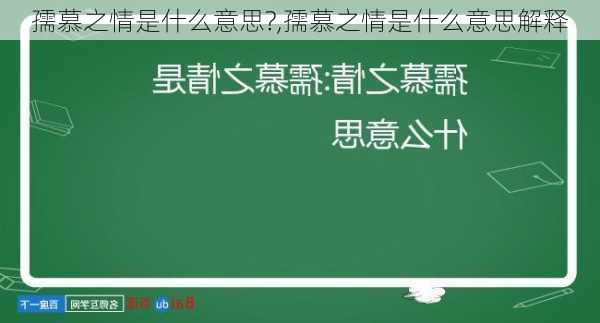 孺慕之情是什么意思?,孺慕之情是什么意思解释