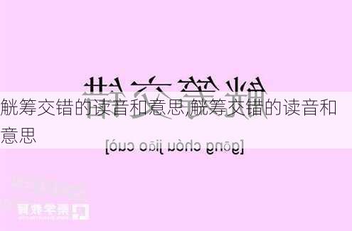 觥筹交错的读音和意思,觥筹交错的读音和意思