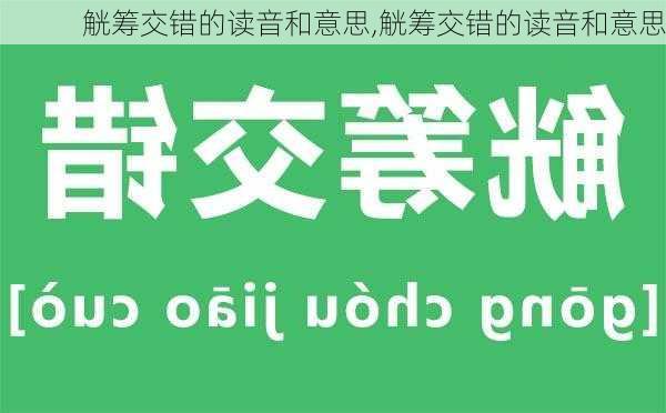 觥筹交错的读音和意思,觥筹交错的读音和意思