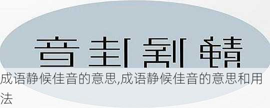 成语静候佳音的意思,成语静候佳音的意思和用法