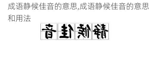 成语静候佳音的意思,成语静候佳音的意思和用法