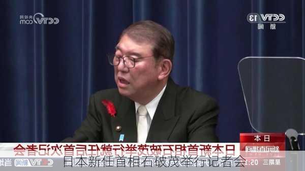 日本新任首相石破茂举行记者会