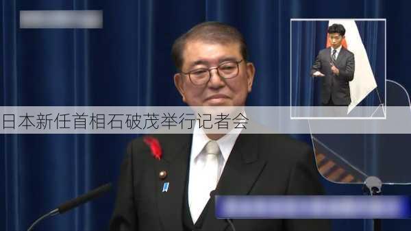 日本新任首相石破茂举行记者会