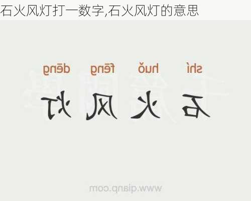 石火风灯打一数字,石火风灯的意思