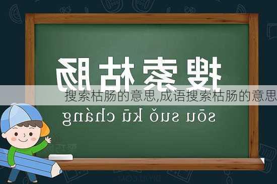 搜索枯肠的意思,成语搜索枯肠的意思