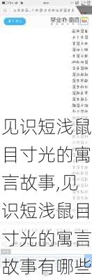 见识短浅鼠目寸光的寓言故事,见识短浅鼠目寸光的寓言故事有哪些