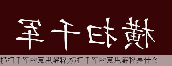 横扫千军的意思解释,横扫千军的意思解释是什么