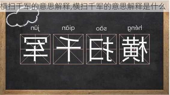 横扫千军的意思解释,横扫千军的意思解释是什么