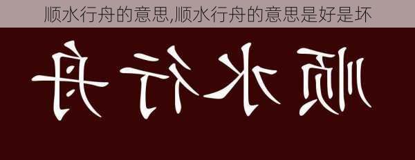 顺水行舟的意思,顺水行舟的意思是好是坏