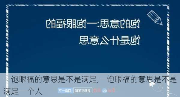 一饱眼福的意思是不是满足,一饱眼福的意思是不是满足一个人