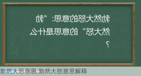 勃然大怒意思,勃然大怒意思解释