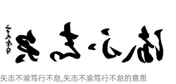 矢志不渝笃行不怠,矢志不渝笃行不怠的意思