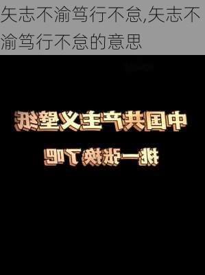 矢志不渝笃行不怠,矢志不渝笃行不怠的意思