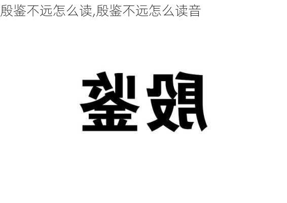 殷鉴不远怎么读,殷鉴不远怎么读音