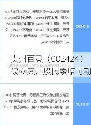 贵州百灵（002424）被立案，股民索赔可期