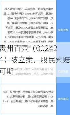 贵州百灵（002424）被立案，股民索赔可期