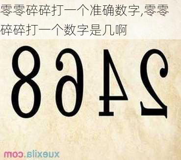 零零碎碎打一个准确数字,零零碎碎打一个数字是几啊