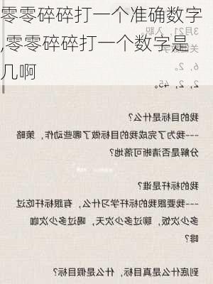 零零碎碎打一个准确数字,零零碎碎打一个数字是几啊