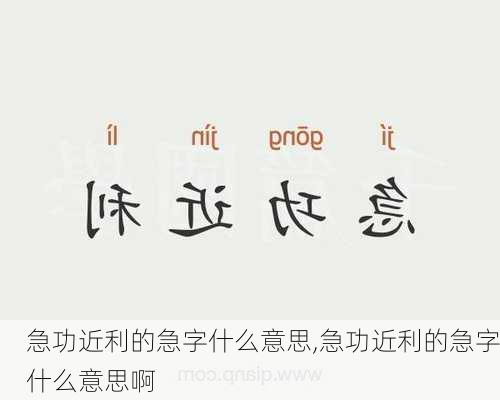 急功近利的急字什么意思,急功近利的急字什么意思啊