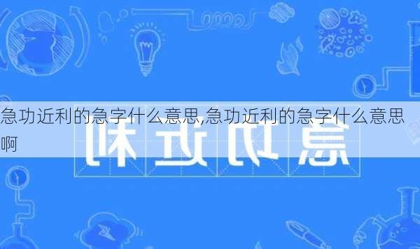 急功近利的急字什么意思,急功近利的急字什么意思啊