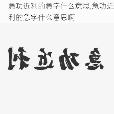 急功近利的急字什么意思,急功近利的急字什么意思啊