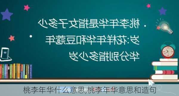 桃李年华什么意思,桃李年华意思和造句