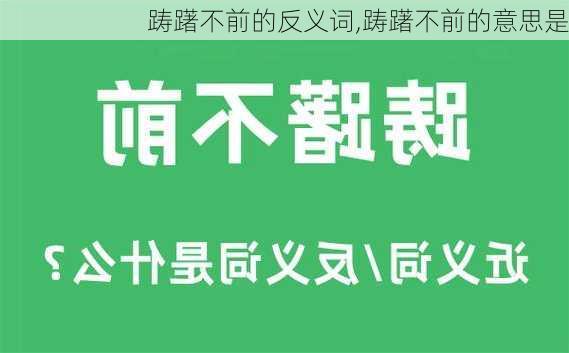 踌躇不前的反义词,踌躇不前的意思是