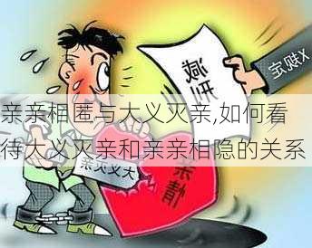 亲亲相匿与大义灭亲,如何看待大义灭亲和亲亲相隐的关系