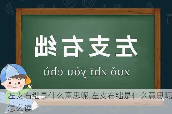 左支右绌是什么意思呢,左支右绌是什么意思呢怎么读