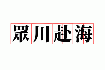 众川赴海什么生肖,众川赴海什么意思