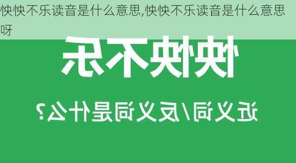 怏怏不乐读音是什么意思,怏怏不乐读音是什么意思呀