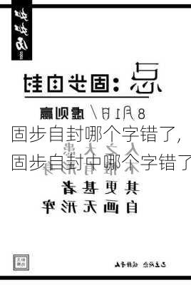 固步自封哪个字错了,固步自封中哪个字错了