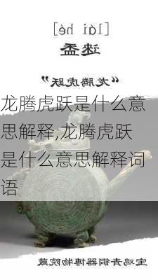 龙腾虎跃是什么意思解释,龙腾虎跃是什么意思解释词语