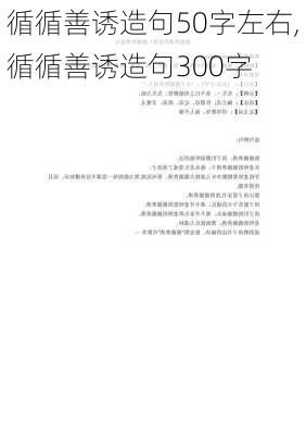 循循善诱造句50字左右,循循善诱造句300字