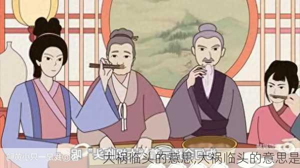 大祸临头的意思,大祸临头的意思是