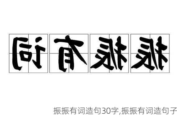 振振有词造句30字,振振有词造句子