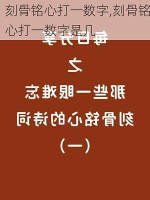 刻骨铭心打一数字,刻骨铭心打一数字是几