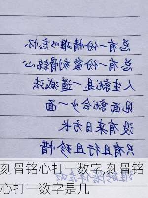 刻骨铭心打一数字,刻骨铭心打一数字是几