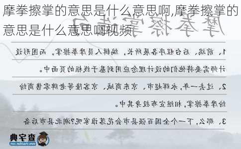 摩拳擦掌的意思是什么意思啊,摩拳擦掌的意思是什么意思啊视频