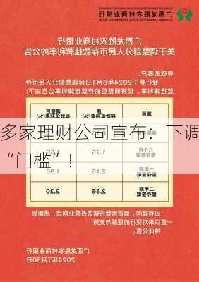 多家理财公司宣布：下调“门槛”！