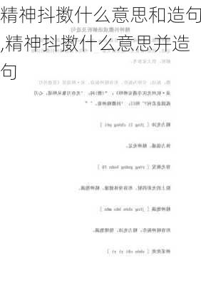 精神抖擞什么意思和造句,精神抖擞什么意思并造句