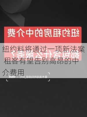 纽约料将通过一项新法案 租客有望告别高昂的中介费用