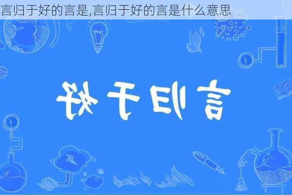 言归于好的言是,言归于好的言是什么意思