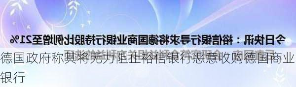 德国政府称其将无力阻止裕信银行恶意收购德国商业银行