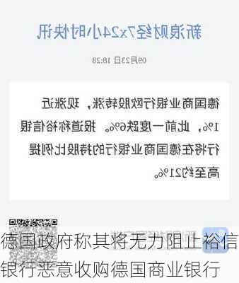 德国政府称其将无力阻止裕信银行恶意收购德国商业银行