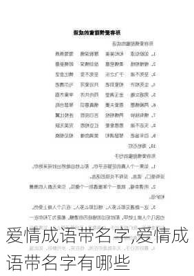 爱情成语带名字,爱情成语带名字有哪些