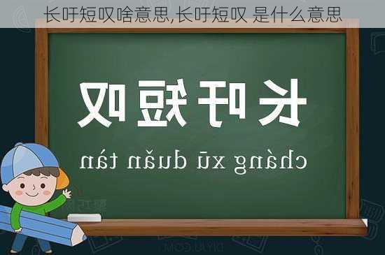 长吁短叹啥意思,长吁短叹 是什么意思